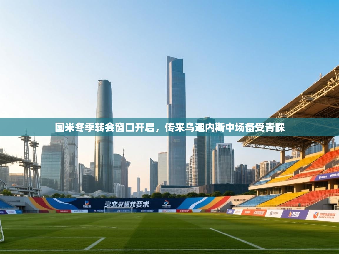 爱游戏体育在线app-国米冬季转会窗口开启,传来乌迪内斯中场备受青睐  第2张