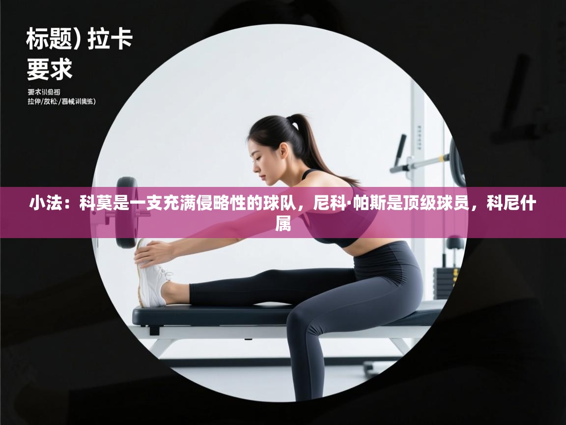 爱游戏体育娱乐马竞赞助商-小法：科莫是一支充满侵略性的球队，尼科·帕斯是顶级球员，科尼什属  第1张