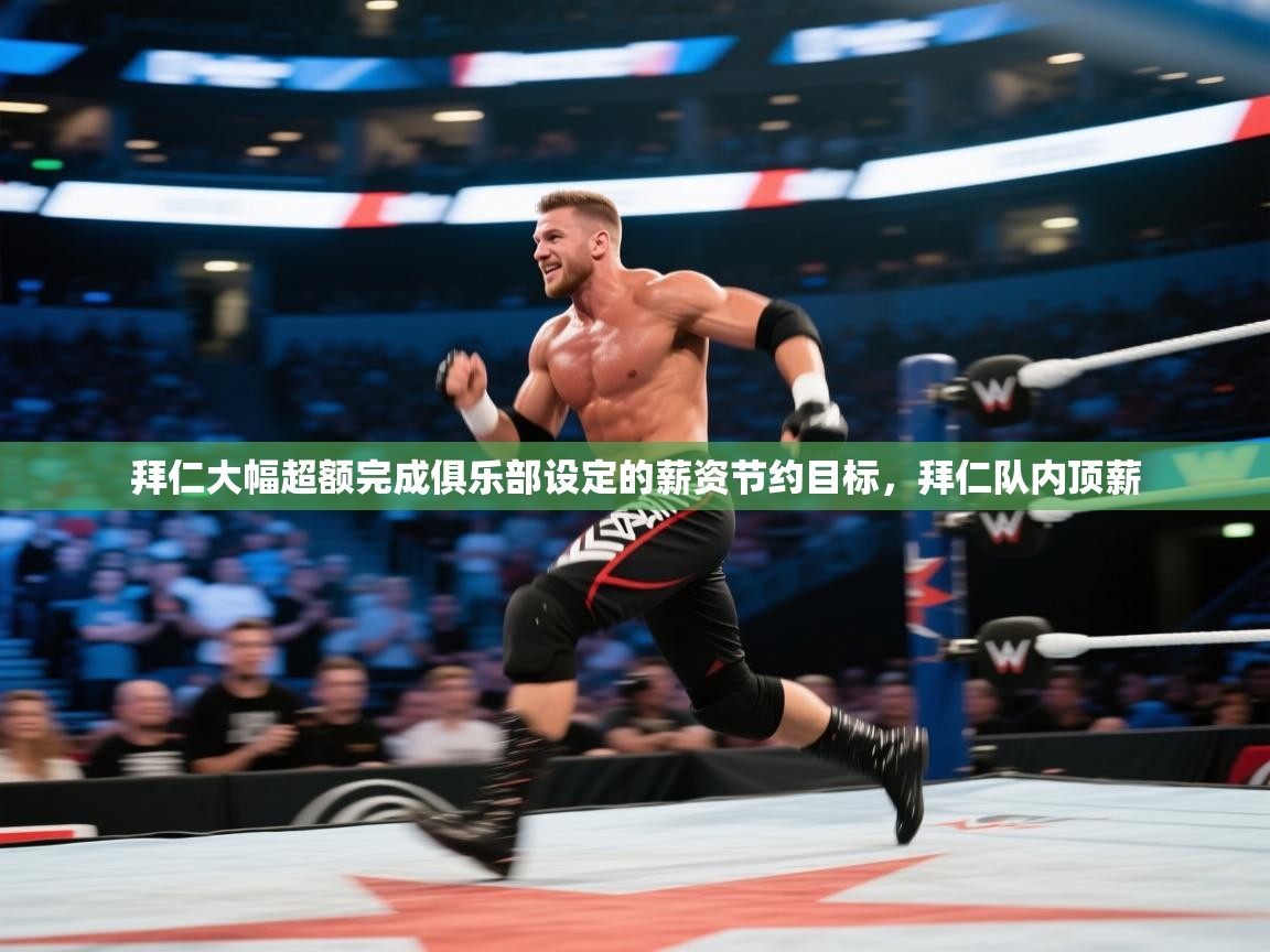 爱游戏下载-拜仁大幅超额完成俱乐部设定的薪资节约目标,拜仁队内顶薪 第2张