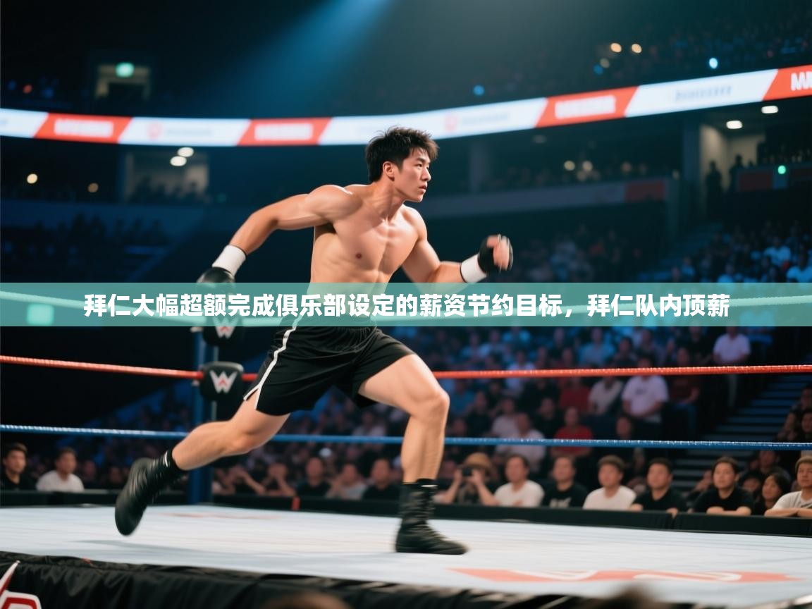 爱游戏下载-拜仁大幅超额完成俱乐部设定的薪资节约目标,拜仁队内顶薪 第3张