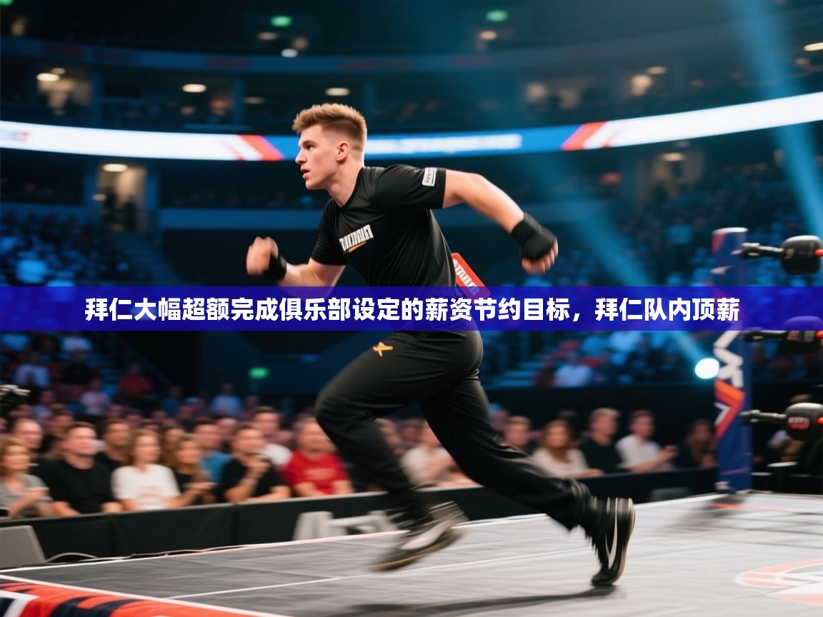 爱游戏下载-拜仁大幅超额完成俱乐部设定的薪资节约目标,拜仁队内顶薪 第4张