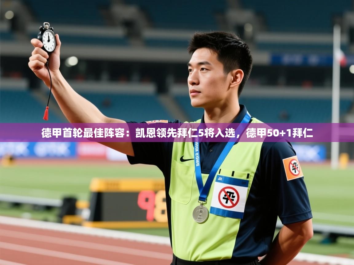 爱游戏娱乐app下载-德甲首轮最佳阵容:凯恩领先拜仁5将入选,德甲50+1拜仁 第2张