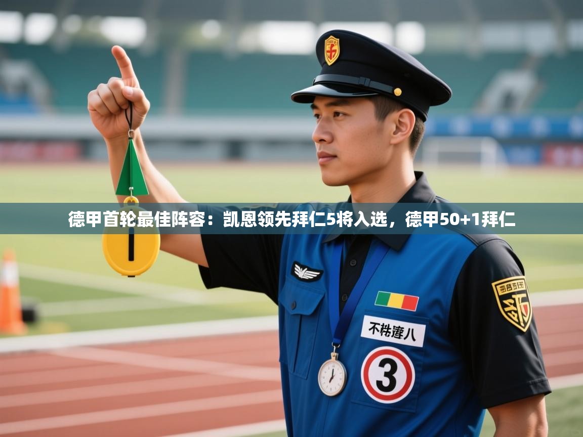 爱游戏娱乐app下载-德甲首轮最佳阵容:凯恩领先拜仁5将入选,德甲50+1拜仁 第3张