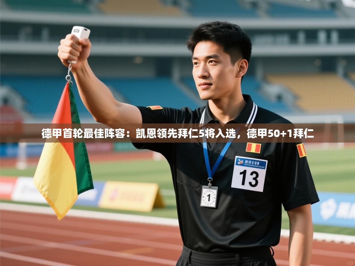 爱游戏娱乐app下载-德甲首轮最佳阵容:凯恩领先拜仁5将入选,德甲50+1拜仁 第4张