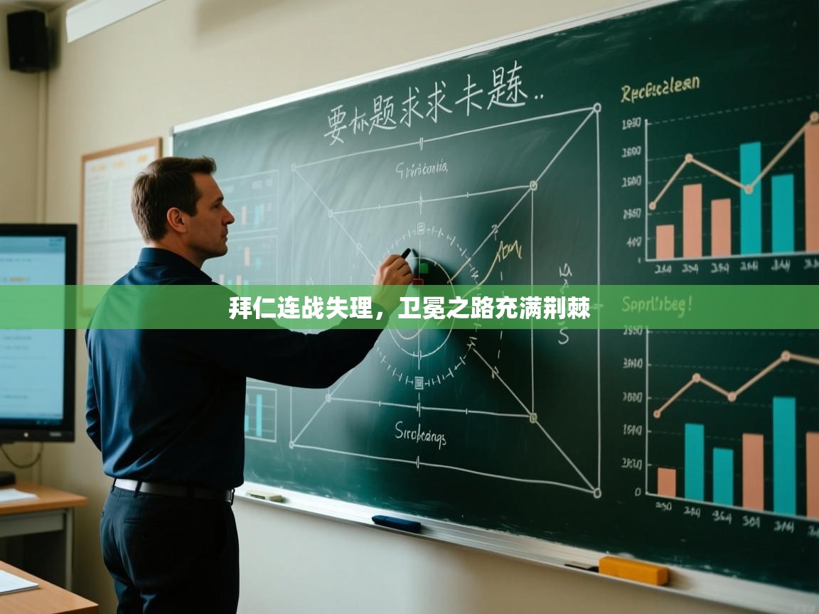 爱游戏体育娱乐-拜仁连战失理，卫冕之路充满荆棘  第2张