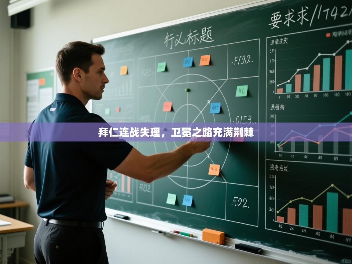 爱游戏体育娱乐-拜仁连战失理，卫冕之路充满荆棘  第3张