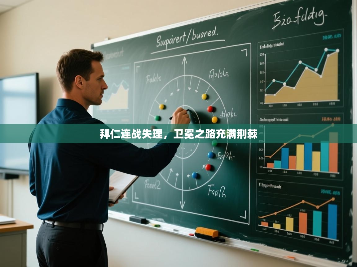 爱游戏体育娱乐-拜仁连战失理，卫冕之路充满荆棘  第4张