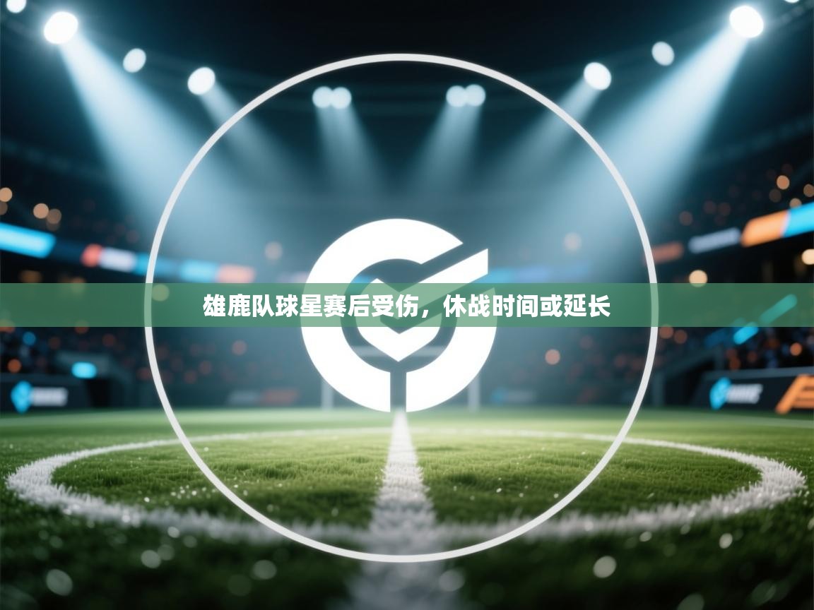 体育互动直播网-雄鹿队球星赛后受伤，休战时间或延长  第2张