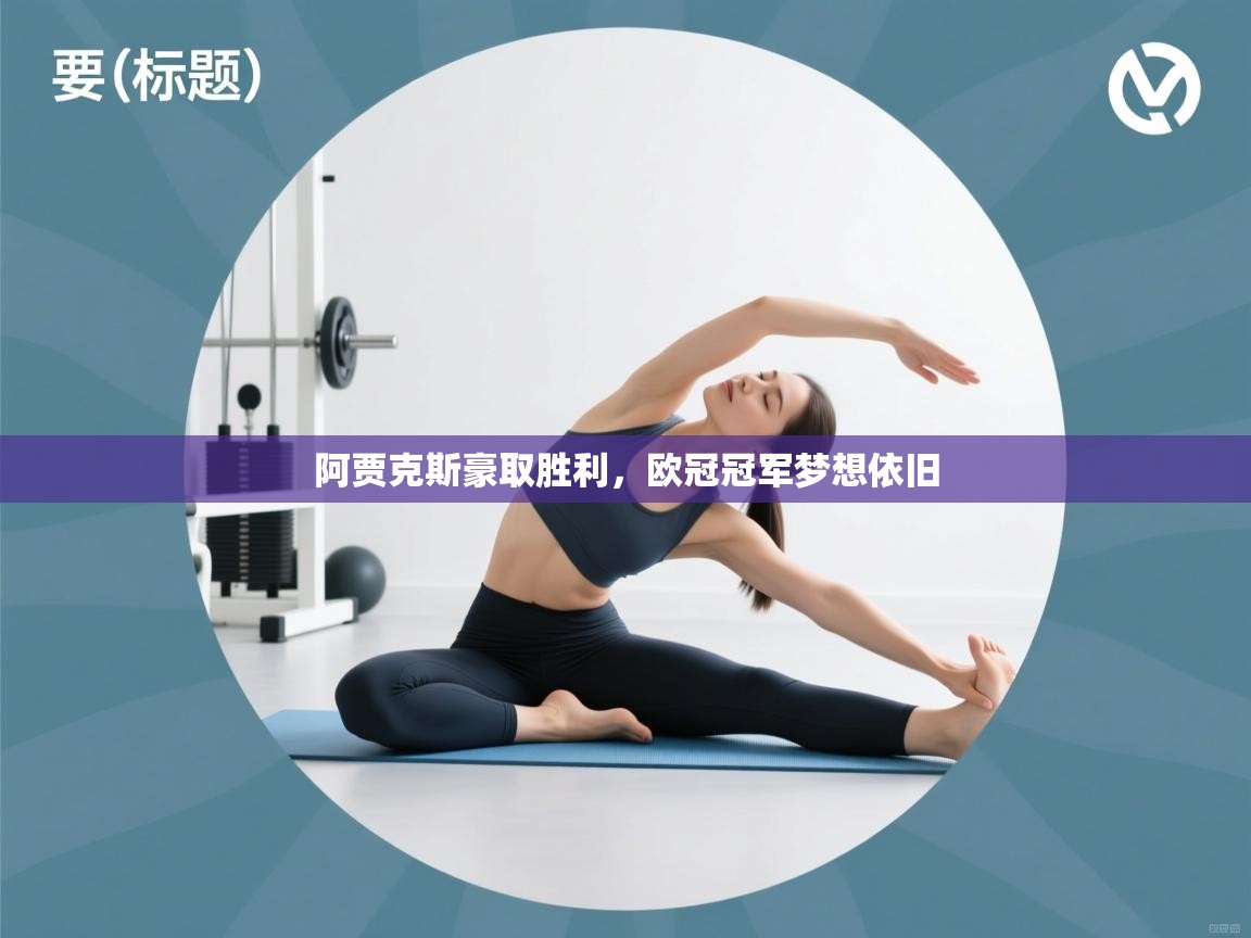 爱游戏直播-阿贾克斯豪取胜利，欧冠冠军梦想依旧  第1张