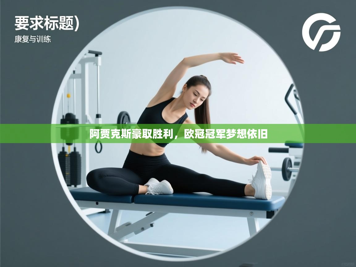 爱游戏直播-阿贾克斯豪取胜利，欧冠冠军梦想依旧  第3张